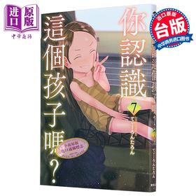 【中商原版】漫画 你认识这个孩子吗 第7集完 てぃーろんたろん 台版漫画书 台湾东贩出版