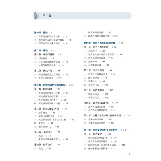 护理学基础 李春艳 肖洪玲 十五五规划教材 全国高等学校中医药学历继续教育教材 供护理学类专业用 9787117393928 人民卫生出版社 商品图3