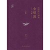 湖南宋元窖藏金银器丛考:典藏版 商品缩略图0