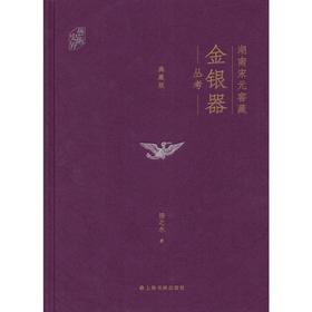湖南宋元窖藏金银器丛考:典藏版