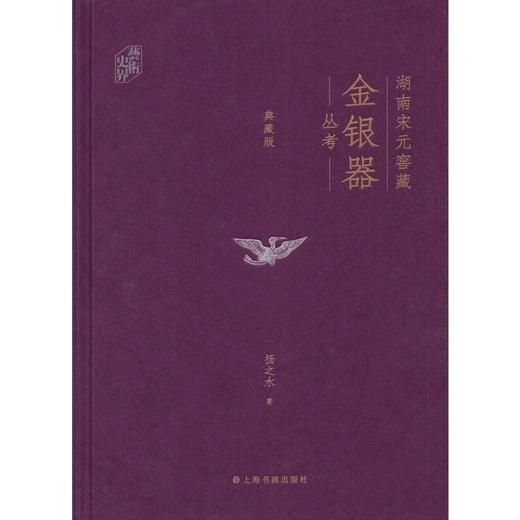 湖南宋元窖藏金银器丛考:典藏版 商品图0
