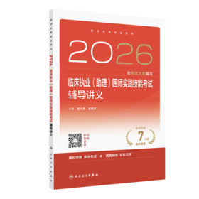 2026临床执业(助理)医师实践技能考试辅导讲义
