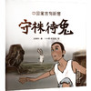 守株待兔 商品缩略图0