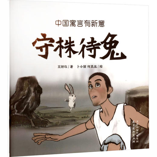 守株待兔 商品图0