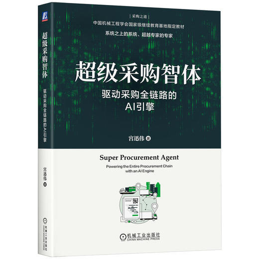 超级采购智体:驱动采购全链路的AI引擎 商品图0