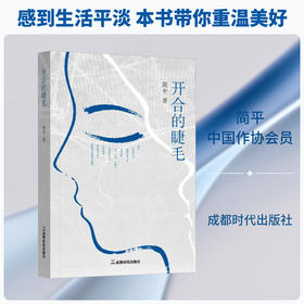 开合的睫毛