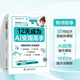 12天成为AI变现高手