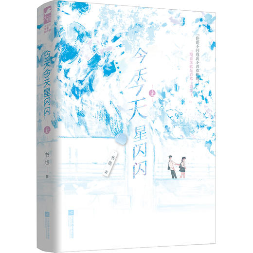 今天今天星闪闪(全2册) 商品图4