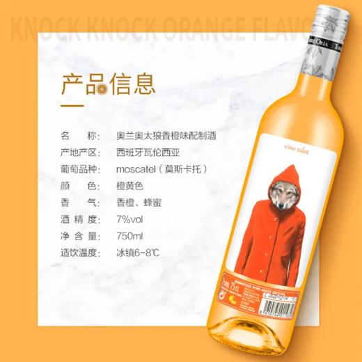 （清仓产品）2021年西班牙小红帽奥太郎香橙味，酒精度7度，整箱750ml*6瓶。特价处理 商品图2
