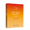 十四届全国人大四次会议〈政府工作报告〉辅导读本（2026） 商品缩略图0