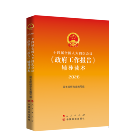 十四届全国人大四次会议〈政府工作报告〉辅导读本（2026）