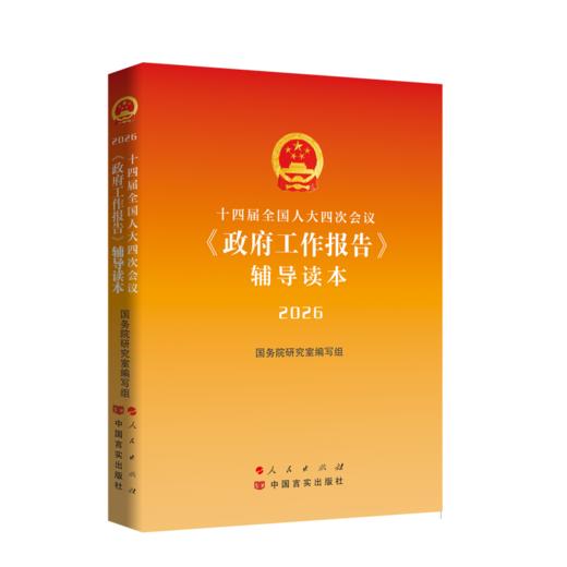 十四届全国人大四次会议〈政府工作报告〉辅导读本（2026） 商品图0