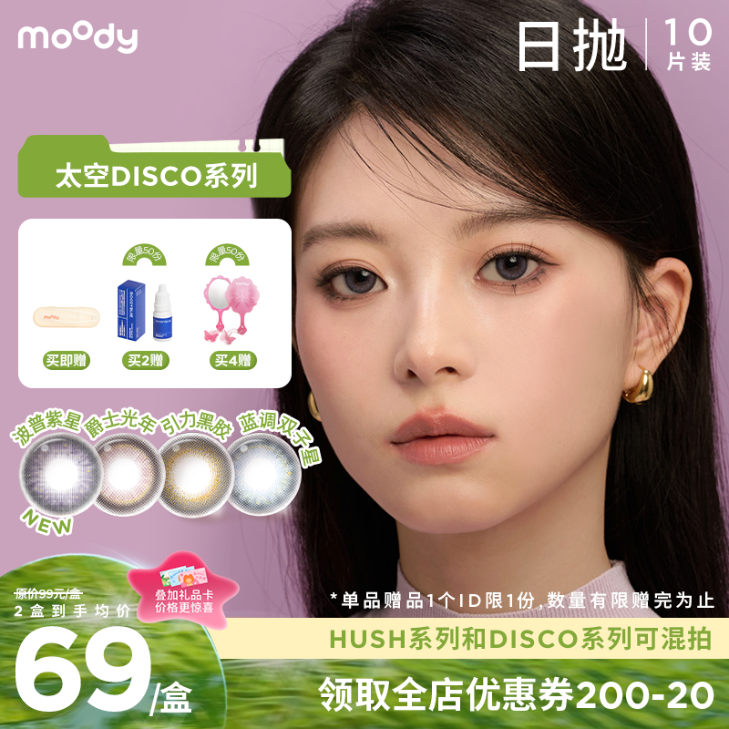 【出游抢先购】moody美瞳日抛DISCO创意黑金波普紫星彩色隐形眼镜10片