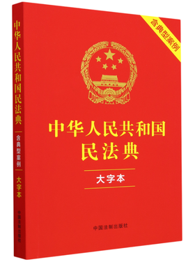 TZ26042000069	2026.4.20  中华人民共和国民法典:本字本:含典型案例1000本