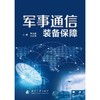 军事通信装备保障 商品缩略图1