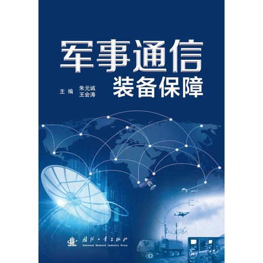 军事通信装备保障 商品图1