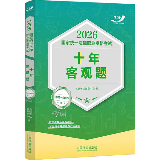 2026国家统一法律职业资格考试十年客观题（2016—2025）【2026飞跃版客观题】 商品图0