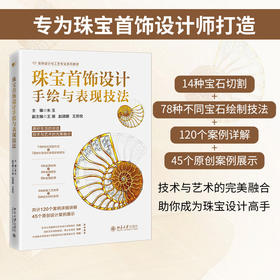 珠宝首饰设计手绘与表现技法