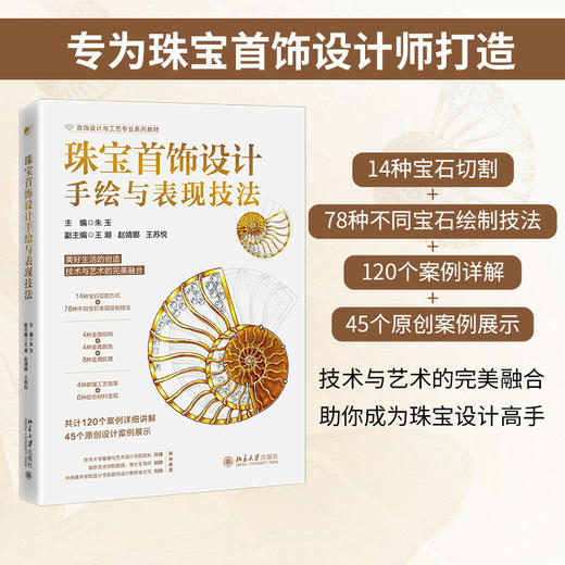 珠宝首饰设计手绘与表现技法 商品图0