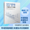 温州市域铁路S2线一期工程关键技术与实践 商品缩略图0