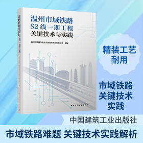 温州市域铁路S2线一期工程关键技术与实践
