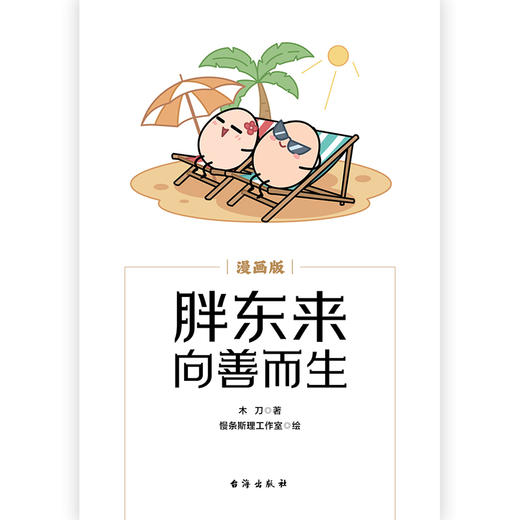 胖东来:向善而生(漫画版) 商品图1