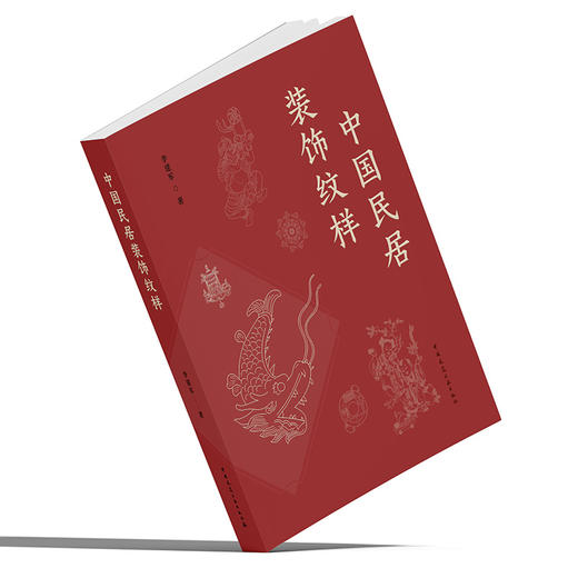中国民居装饰纹样 商品图2
