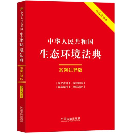 中华人民共和国生态环境法典:案例注释版(双色大字本) 商品图0