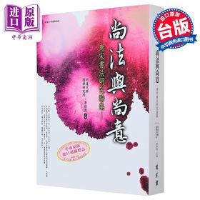 预售 【中商原版】尚法与尚意 唐宋书法研究论集	明道大学国学研究所  李郁周	万卷楼	港台原版