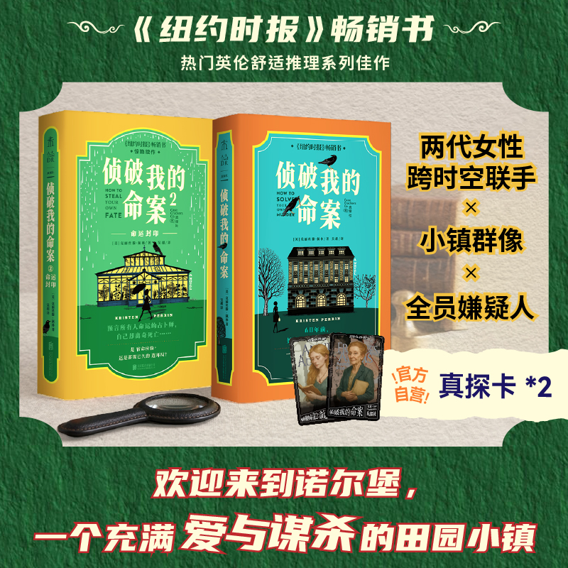 【限赠真探卡】侦破我的命案（1+2套装/单册，平装32开），死者亲自主持的追凶游戏，祖孙两代女性跨时空联手！热门英伦舒适推理佳作，全员嫌疑人。（预售计划5月中旬发货）