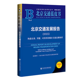 北京交通发展报告.2025:构建高效.智能.可持续的城市交通运输体系(2025版)
