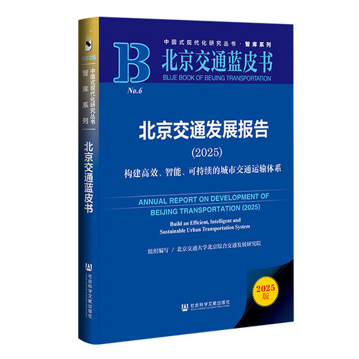 北京交通发展报告.2025:构建高效.智能.可持续的城市交通运输体系(2025版) 商品图0