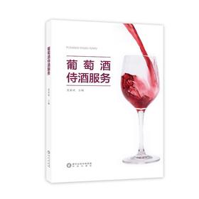 葡萄酒侍酒服务