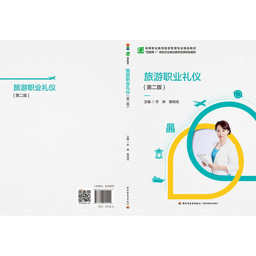 旅游职业礼仪(第二版) 商品图2