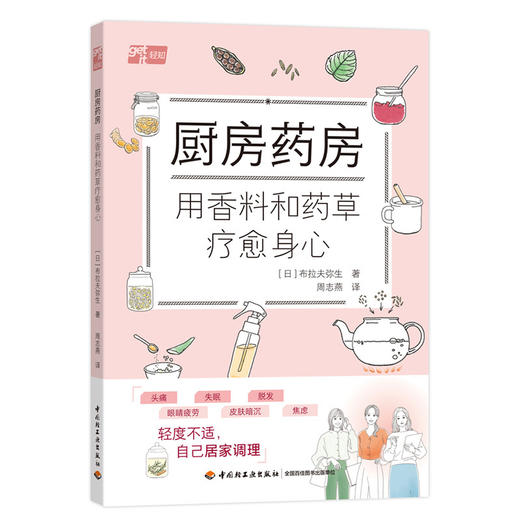 厨房药房:用香料和药草疗愈身心 商品图1