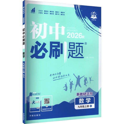 暂AM课标数学9上(北师版)/初中必刷题 商品图0