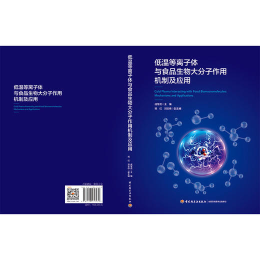 低温等离子体与食品生物大分子作用机制及应用 商品图2