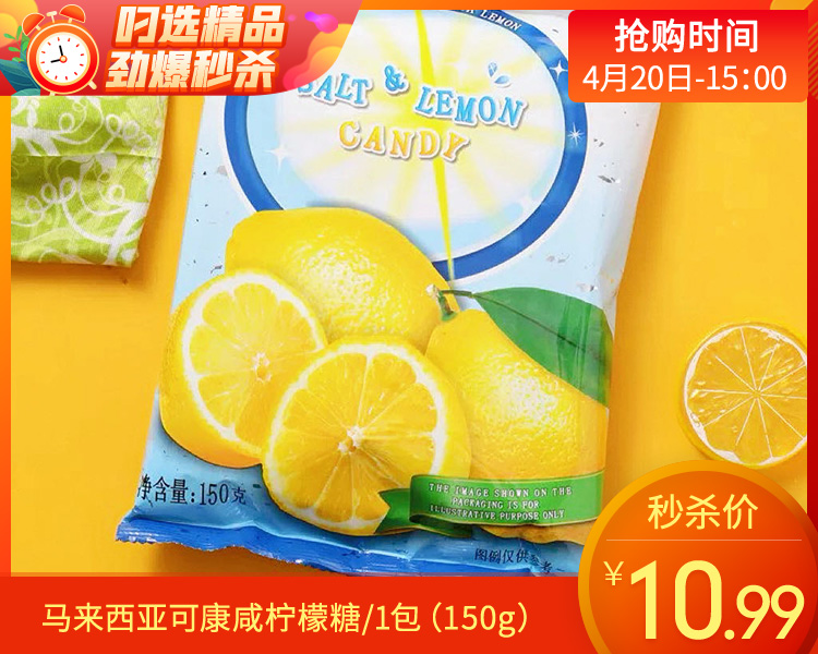 马来西亚可康咸柠檬糖/1包（150g）生产日期 26年2月