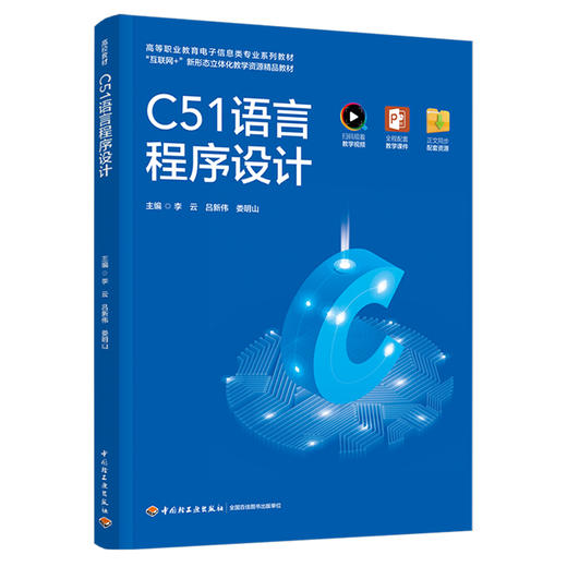 C51语言程序设计 商品图0