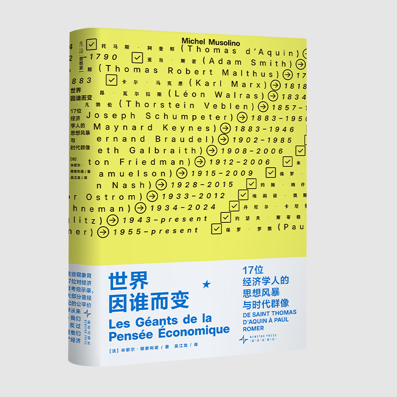 世界因谁而变：17位经济学人的思想风暴与时代群像（平装）。在AI时代，找到属于你的“经济学直觉”，17位经济学巨擘带你读懂经济的过去、现在和未来。（预售计划5月初发货）