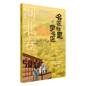 名医故里学名医.河北卷