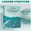 西南地区城市山地人居空间品质评价指标体系建构研究 商品缩略图0