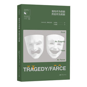 首先作为悲剧,然后作为笑剧