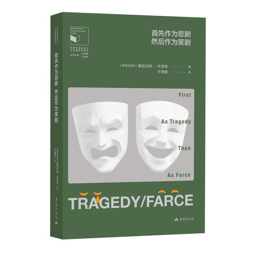 首先作为悲剧,然后作为笑剧 商品图0