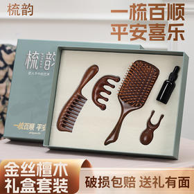 母亲节专属！【辅元堂金丝檀木梳礼盒套装】巴西进口金丝檀木 一梳多用 梳发顺发 头部按摩 经络疏通 小巧便捷 多场景使用 把日常疲惫轻轻揉散
