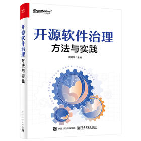 开源软件治理:方法与实践