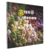 神奇的菌物 商品缩略图0