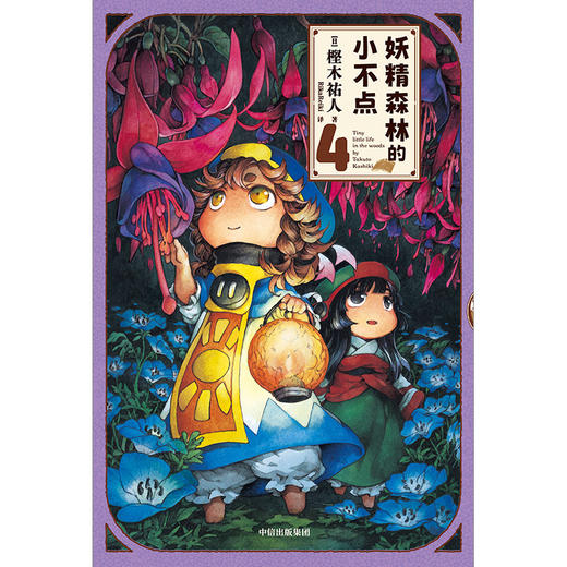 妖精森林的小不点.4-6(全3册) 商品图4
