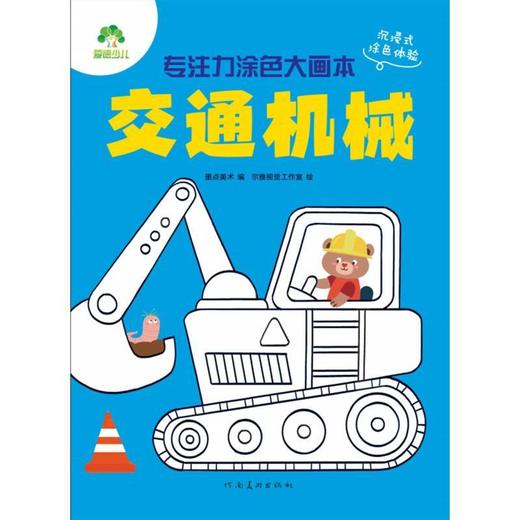 专注力涂色大画本.交通机械 商品图0