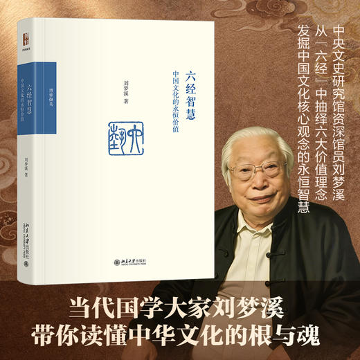 六经智慧:中国文化的永恒价值 商品图0